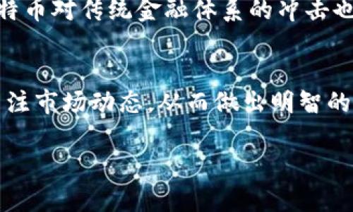 jiaoti比特币是区块链的未来：2025必看投资趋势/jiaoti  
比特币, 区块链, 投资, 2025必看/guanjianci  

引言  
在金融科技迅猛发展的今天，比特币这一虚拟资产已经成为众人瞩目的焦点。随着区块链技术的成熟和广泛应用，很多投资者纷纷将目光转向这一全新的市场。尤其是在2025年，有关比特币和区块链的前景引起了更为广泛的讨论和关注。因此，本文将深入探讨比特币的现状、区块链的基础知识，以及未来几年的投资趋势。  

比特币是什么？  
比特币是一种去中心化的数字货币，由中本聪于2009年首次提出，其本质是基于区块链技术的一种货币形式。与传统货币不同，比特币不受任何中央政府或金融机构的控制，所有交易记录都被保存在一个公共账本上。此外，区块链技术保证了交易的安全性和透明度，因此越来越多的人开始相信比特币的潜力和发展前景。  

区块链的基本原理  
区块链是一种分布式账本技术，允许数据在全世界范围内的多个节点上同时存储和更新。这种技术的核心优势在于，信息一旦存储在链上，几乎无法被更改，这样便防止了欺诈和操控。此外，区块链技术还提高了数据的透明度，用户可以随时验证交易的合法性。因此，除了比特币，越来越多的行业开始采用区块链技术，推动其应用的多样性。  

比特币与区块链的关系  
比特币是区块链技术的第一个成功应用案例，但两者的关系并非简单的从属关系。可以说，比特币是区块链技术的一个重要应用，而区块链技术则为比特币提供了基础设施。另一方面，区块链的其他应用也在不断拓展，包括智能合约、去中心化金融（DeFi）、供应链管理等，这些都展示了区块链技术的广阔前景。  

投资比特币的理由  
首先，比特币作为一种数字货币，其稀缺性是投资的一个重要因素。截至2023年，比特币的总供应量被限制在2100万枚，这使得其在通货膨胀加剧的情况下，成为一种相对稳定的价值储存手段。其次，随着越来越多的大型企业和机构开始接受比特币作为支付方式，市场对于比特币的需求也在不断增加。此外，比特币作为一种去中心化的资产，其价值不易受到政治动荡或经济危机的影响，因此在多元化投资组合中正扮演着越来越重要的角色。  

未来投机与风险  
然而，投资比特币也并非没有风险。市场的波动性非常大，价格在短时间内可能剧烈波动。此外，政府对加密货币的监管政策也在不断变化，这可能会影响投资者的信心。因此，在考虑投资比特币时，投资者需要谨慎，从而在获得收益的同时避免过度风险。  

如何安全地投资比特币  
投资比特币时，安全性是非常重要的一环。首先，选择经过验证和信任的交易所进行交易，确保自身的账户安全。其次，使用硬件钱包来存储比特币，这种方式较之在线钱包更安全。此外，投资者还应当增强自身的网络安全意识，定期更新密码，并保持警惕，避免网络钓鱼等风险。  

比特币的社会影响  
除了金融方面的影响，比特币及区块链技术在社会层面也带来了深远的影响。它为无银行账户的人群提供了金融服务的可能，帮助他们参与到全球经济中，而且还可以降低跨境交易的成本，提高效率。此外，比特币对传统金融体系的冲击也促使金融机构进行创新，改善服务质量。  

结论：比特币与区块链的未来  
总体而言，比特币作为区块链技术的先锋，展现出了巨大的投资潜力和社会影响力。尽管面临着政策、市场波动等多重挑战，但未来几年，比特币仍有望在全球金融体系中发挥重要作用。因此，投资者需要密切关注市场动态，从而做出明智的投资决策。  

鉴于2025年即将来临，现在正是关注比特币和区块链投资的好时机。希望通过本文的分析，能够帮助读者更清楚地理解比特币的真正价值，以及如何在这个快速变化的市场中把握机会。  