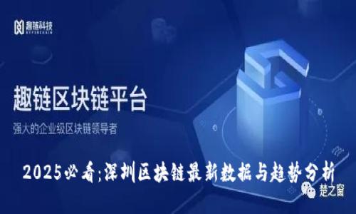 2025必看：深圳区块链最新数据与趋势分析