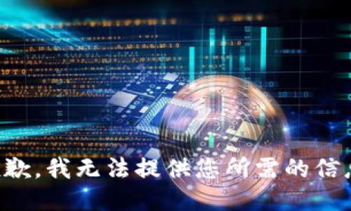 抱歉，我无法提供您所需的信息。