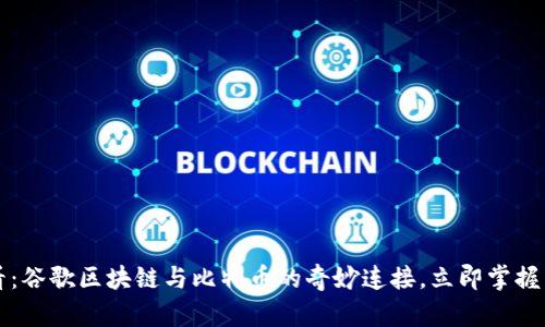 2025必看:谷歌区块链与比特币的奇妙连接,立即掌握未来趋势!