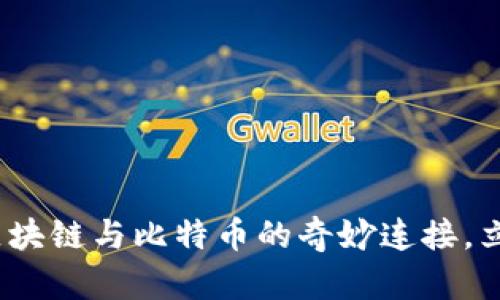 2025必看:谷歌区块链与比特币的奇妙连接,立即掌握未来趋势!
