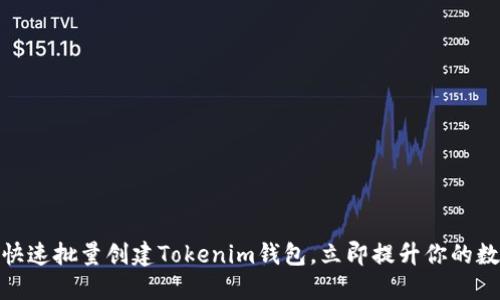 2025必看：如何快速批量创建Tokenim钱包，立即提升你的数字资产管理能力