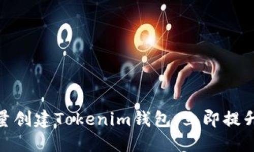2025必看：如何快速批量创建Tokenim钱包，立即提升你的数字资产管理能力