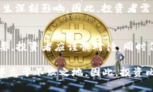   2025必看：立即了解区块链比特币最新行情分析 / 

 guanjianci 区块链,比特币,行情分析,投资策略 /guanjianci 

引言
在数字货币的世界里，比特币始终是瞩目的焦点。作为第一个应用区块链技术的加密货币，比特币不仅推动了区块链技术的发展，更在全球经济中产生了深远的影响。随着2025年的临近，市场上关于比特币的讨论愈发热烈；因此，了解比特币的最新行情显得尤为重要。

比特币的基础概述
比特币在2009年被一个名为中本聪的人物推出，这位神秘的开发者创建了一种去中心化的货币，旨在解决传统金融系统中的许多问题，例如信任、安全性和透明度。比特币基于区块链技术，这是一种分布式数据库，能够确保交易的安全性和不可篡改性。因此，比特币不仅是一种货币，更是一种金融技术的革新。

当前比特币行情趋势
截至2023年，比特币的价格经历了剧烈的波动。根据最新的数据，比特币的价格在一些时候突破了六万美元的历史高点，然而在其他时段又回落至三万美元附近。如此幅度的波动让投资者既欢喜又忧虑。因此，投资者在操作时应保持谨慎。

影响比特币价格的因素
那么，是什么导致了比特币价格的剧烈波动呢？首先，市场需求和供应是影响比特币价格的重要因素。比特币的总供应量上限为2100万枚，这使得比特币在达到一定的需求后，价格自然会上涨。此外，市场情绪也对比特币价格产生重要影响。比如，当市场对比特币的未来信心增加时，投资者会纷纷买入，由此推动价格上涨。
其次，监管政策的变动也是影响比特币价格的重要因素。近年来，各国政府对加密货币进行监管的力度加大，部分国家甚至对比特币交易实施了禁令。因此，投资者需要密切关注各国的政策动态，提前做好应对。

比特币的投资策略
对于想要投资比特币的朋友们，制定合适的投资策略是至关重要的。首先，投资者应该明确自己的投资目标，是短期盈利还是长期持有。短期交易者往往需要对市场动态保持高度敏感，而长期投资者可以通过定投的方式降低风险。
此外，分散投资也是一种有效的策略。虽然比特币在过去的十年中表现优异，但投资者不应把所有的资金都投入单一资产，分散投资能有效降低整体风险。同时，持续学习和关注市场动态，也有助于投资者做出更明智的决策。

比特币的未来展望
迈向2025年，比特币的未来充满了挑战与机遇。据目前的市场分析，随着更多的机构投资者进入这一市场，比特币的流动性将进一步增加。此外，技术的进步，比如第二层解决方案的不断发展，有望解决目前比特币网络交易速度慢的问题。
然而，挑战仍在。比如，伴随技术不断成熟，竞争也在加剧，新的加密货币不断涌现，可能会对比特币的市场份额造成威胁。加之，不同国家的监管政策也可能对比特币未来的发展产生深刻影响。因此，投资者需要保持警惕，及时调整策略。

结束语
总而言之，作为数字货币的先锋，比特币的行情分析不仅涉及价格的波动，更与市场心理、技术进步和政策变化密切相关。随着2025年的临近，跟踪比特币的最新动态显得愈加重要。投资者应谨慎对待，同时保持学习的热情。毕竟，金融市场瞬息万变，及时的响应往往决定成败。

通过深入了解比特币的各种市场因素和政策动态，投资者可以制定出更加合理的投资策略。在这个充满机遇的领域里，谁能够抓住财富的第一缕曙光，谁就能在未来的金融浪潮中立于不败之地。因此，投资比特币，除了要掌握市场分析技巧，更要有前瞻性的眼光和理智的心态。同时，保持对市场变化的敏感度，不断调整自己的投资策略，才能稳稳地踏上这条充满可能性的区块链之路。