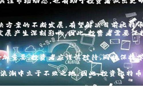   2025必看：立即了解区块链比特币最新行情分析 / 

 guanjianci 区块链,比特币,行情分析,投资策略 /guanjianci 

引言
在数字货币的世界里，比特币始终是瞩目的焦点。作为第一个应用区块链技术的加密货币，比特币不仅推动了区块链技术的发展，更在全球经济中产生了深远的影响。随着2025年的临近，市场上关于比特币的讨论愈发热烈；因此，了解比特币的最新行情显得尤为重要。

比特币的基础概述
比特币在2009年被一个名为中本聪的人物推出，这位神秘的开发者创建了一种去中心化的货币，旨在解决传统金融系统中的许多问题，例如信任、安全性和透明度。比特币基于区块链技术，这是一种分布式数据库，能够确保交易的安全性和不可篡改性。因此，比特币不仅是一种货币，更是一种金融技术的革新。

当前比特币行情趋势
截至2023年，比特币的价格经历了剧烈的波动。根据最新的数据，比特币的价格在一些时候突破了六万美元的历史高点，然而在其他时段又回落至三万美元附近。如此幅度的波动让投资者既欢喜又忧虑。因此，投资者在操作时应保持谨慎。

影响比特币价格的因素
那么，是什么导致了比特币价格的剧烈波动呢？首先，市场需求和供应是影响比特币价格的重要因素。比特币的总供应量上限为2100万枚，这使得比特币在达到一定的需求后，价格自然会上涨。此外，市场情绪也对比特币价格产生重要影响。比如，当市场对比特币的未来信心增加时，投资者会纷纷买入，由此推动价格上涨。
其次，监管政策的变动也是影响比特币价格的重要因素。近年来，各国政府对加密货币进行监管的力度加大，部分国家甚至对比特币交易实施了禁令。因此，投资者需要密切关注各国的政策动态，提前做好应对。

比特币的投资策略
对于想要投资比特币的朋友们，制定合适的投资策略是至关重要的。首先，投资者应该明确自己的投资目标，是短期盈利还是长期持有。短期交易者往往需要对市场动态保持高度敏感，而长期投资者可以通过定投的方式降低风险。
此外，分散投资也是一种有效的策略。虽然比特币在过去的十年中表现优异，但投资者不应把所有的资金都投入单一资产，分散投资能有效降低整体风险。同时，持续学习和关注市场动态，也有助于投资者做出更明智的决策。

比特币的未来展望
迈向2025年，比特币的未来充满了挑战与机遇。据目前的市场分析，随着更多的机构投资者进入这一市场，比特币的流动性将进一步增加。此外，技术的进步，比如第二层解决方案的不断发展，有望解决目前比特币网络交易速度慢的问题。
然而，挑战仍在。比如，伴随技术不断成熟，竞争也在加剧，新的加密货币不断涌现，可能会对比特币的市场份额造成威胁。加之，不同国家的监管政策也可能对比特币未来的发展产生深刻影响。因此，投资者需要保持警惕，及时调整策略。

结束语
总而言之，作为数字货币的先锋，比特币的行情分析不仅涉及价格的波动，更与市场心理、技术进步和政策变化密切相关。随着2025年的临近，跟踪比特币的最新动态显得愈加重要。投资者应谨慎对待，同时保持学习的热情。毕竟，金融市场瞬息万变，及时的响应往往决定成败。

通过深入了解比特币的各种市场因素和政策动态，投资者可以制定出更加合理的投资策略。在这个充满机遇的领域里，谁能够抓住财富的第一缕曙光，谁就能在未来的金融浪潮中立于不败之地。因此，投资比特币，除了要掌握市场分析技巧，更要有前瞻性的眼光和理智的心态。同时，保持对市场变化的敏感度，不断调整自己的投资策略，才能稳稳地踏上这条充满可能性的区块链之路。