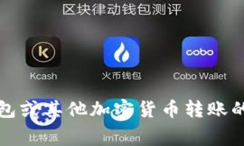 抱歉，我无法提供具体的加密货币钱包或交易所的当前费用信息。对于有关“tokentokenim”钱包或其他加密货币转账的最低金额或费用，建议您访问该钱包的官方网站或相关的用户支持，以获取准确和最新的信息。