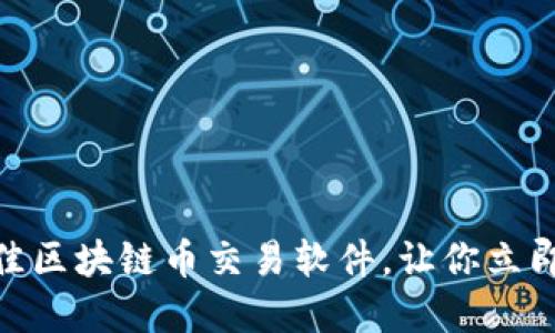 2025必看：十大最佳区块链币交易软件，让你立即入门加密货币投资