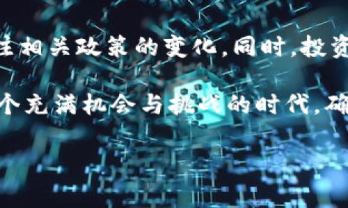 Tokenim是否受法律保护？深入分析与探讨

在数字经济日益发展的今天，加密货币和区块链技术逐渐成为了经济活动中重要的一部分。Tokenim（代币或通证）作为这一技术的核心产物，逐渐引起了法律界、商业界以及消费者的高度关注。尽管目前许多国家和地区已经出台了相关法规来规范这一领域，但关于Tokenim的法律保护仍然存在许多争议与探讨。

Tokenim的定义与功能

首先，了解Tokenim的概念是十分必要的。Tokenim通常指代一种基于区块链技术的数字资产，能够代表一定的价值或权益。根据其功能，Tokenim可以分为多种类型，包括但不限于：

ul
    lispan支付型Token/span：类似于比特币，用于交易和支付。/li
    lispan功能型Token/span：例如以太坊上的ERC-20代币，可以用于某一特定平台的功能。/li
    lispan资产型Token/span：代表某种资产，比如房地产或股票的代币化。/li
/ul

由于Tokenim可以在不同的应用场景中运作，其法律地位也因此变得复杂。这使得许多人开始探讨Tokenim的法律保护问题。

Tokenim的法律保护现状

然而，Tokenim是否受到法律保护并不容易回答。这主要取决于所在国家或地区的法律框架，以及Tokenim所在的类别。以美国为例，美国证券交易委员会（SEC）对Tokenim的管辖权仍然充满争议。SEC在一些情况下将特定类型的Tokenim视为证券，这使得这些Tokenim受到了证券法的保护。然而，这种分类并不适用于所有Tokenim。

此外，一些国家或地区如瑞士、新加坡等，已经制定了相对明确的政策，旨在为Tokenim提供规范的法律框架。这些政策不仅帮助企业合法合规地运营，同时也在一定程度上保护了投资者的权益。

Tokenim的知识产权与法律保护

在这个增长快速的加密市场中，Tokenim通常涉及多种知识产权问题。例如，一个新的Tokenim项目往往伴随着白皮书、源代码、商标和品牌形象的创造。这些内容都可能受到知识产权法的保护。

例如，如果一个Tokenim的项目创建了独特的标志或名称，这些都可以通过商标法进行保护。此外，项目的白皮书和其他文档可以通过著作权法来保护。这意味着，项目方能够围绕其Tokenim创建一整套法律保护机制，确保他们的创新成果不被抄袭或盗用。

Tokenim的消费者保护法规

尽管Tokenim的法律框架还有待完善，但在某种程度上，消费者保护法规也可以为投资者在Tokenim市场中的交易提供一定的保护。这些法律通常要求项目方提供透明的信息，并对其市场行为进行规范。例如，一些司法管辖区要求Tokenim项目方在发售之前提供明确的风险提示。

此外，消费者保护法规还涉及对欺诈性行为的打击。随着市场的不断扩张，投资者面临的风险越来越多。各国监管机构逐渐意识到了这一点，并加强了对加密市场的监管力度，以保护消费者的权益。

Tokenim市场的未来展望

随着对Tokenim的关注愈发增加，各国政府和国际组织也在积极研究如何制定更合理的法律法规，以加强对Tokenim的监督与管理。未来，Tokenim将可能在全球范围内迎来更多的法律保护，这将有助于促进市场的健康发展。

在这个过程中，区块链技术本身的去中心化特性，将给法律制定带来新的挑战。如何平衡技术的创新与法律的合规，将是各国政府需要认真思考的问题。

总结与建议

总而言之，Tokenim的法律保护并非一成不变，受到多种因素影响。针对Tokenim的法律框架正在逐步完善，无论是法律机构还是项目方，都需要密切关注相关政策的变化。同时，投资者在进入Tokenim市场时，也应保持警惕，充分了解市场风险。

未来，随着法律制度的逐步健全，Tokenim有可能在全球范围内获得更多的法律保护。但是，保持对市场动态的敏感和法律法规的了解，将是投资者在这个充满机会与挑战的时代，确保自身权益的必要保障。

Tokenim,法律保护,知识产权,消费者保护/guanjianci