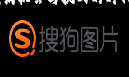 Tokenim是否受法律保护？深入分析与探讨

在数字经济日益发展的今天，加密货币和区块链技术逐渐成为了经济活动中重要的一部分。Tokenim（代币或通证）作为这一技术的核心产物，逐渐引起了法律界、商业界以及消费者的高度关注。尽管目前许多国家和地区已经出台了相关法规来规范这一领域，但关于Tokenim的法律保护仍然存在许多争议与探讨。

Tokenim的定义与功能

首先，了解Tokenim的概念是十分必要的。Tokenim通常指代一种基于区块链技术的数字资产，能够代表一定的价值或权益。根据其功能，Tokenim可以分为多种类型，包括但不限于：

ul
    lispan支付型Token/span：类似于比特币，用于交易和支付。/li
    lispan功能型Token/span：例如以太坊上的ERC-20代币，可以用于某一特定平台的功能。/li
    lispan资产型Token/span：代表某种资产，比如房地产或股票的代币化。/li
/ul

由于Tokenim可以在不同的应用场景中运作，其法律地位也因此变得复杂。这使得许多人开始探讨Tokenim的法律保护问题。

Tokenim的法律保护现状

然而，Tokenim是否受到法律保护并不容易回答。这主要取决于所在国家或地区的法律框架，以及Tokenim所在的类别。以美国为例，美国证券交易委员会（SEC）对Tokenim的管辖权仍然充满争议。SEC在一些情况下将特定类型的Tokenim视为证券，这使得这些Tokenim受到了证券法的保护。然而，这种分类并不适用于所有Tokenim。

此外，一些国家或地区如瑞士、新加坡等，已经制定了相对明确的政策，旨在为Tokenim提供规范的法律框架。这些政策不仅帮助企业合法合规地运营，同时也在一定程度上保护了投资者的权益。

Tokenim的知识产权与法律保护

在这个增长快速的加密市场中，Tokenim通常涉及多种知识产权问题。例如，一个新的Tokenim项目往往伴随着白皮书、源代码、商标和品牌形象的创造。这些内容都可能受到知识产权法的保护。

例如，如果一个Tokenim的项目创建了独特的标志或名称，这些都可以通过商标法进行保护。此外，项目的白皮书和其他文档可以通过著作权法来保护。这意味着，项目方能够围绕其Tokenim创建一整套法律保护机制，确保他们的创新成果不被抄袭或盗用。

Tokenim的消费者保护法规

尽管Tokenim的法律框架还有待完善，但在某种程度上，消费者保护法规也可以为投资者在Tokenim市场中的交易提供一定的保护。这些法律通常要求项目方提供透明的信息，并对其市场行为进行规范。例如，一些司法管辖区要求Tokenim项目方在发售之前提供明确的风险提示。

此外，消费者保护法规还涉及对欺诈性行为的打击。随着市场的不断扩张，投资者面临的风险越来越多。各国监管机构逐渐意识到了这一点，并加强了对加密市场的监管力度，以保护消费者的权益。

Tokenim市场的未来展望

随着对Tokenim的关注愈发增加，各国政府和国际组织也在积极研究如何制定更合理的法律法规，以加强对Tokenim的监督与管理。未来，Tokenim将可能在全球范围内迎来更多的法律保护，这将有助于促进市场的健康发展。

在这个过程中，区块链技术本身的去中心化特性，将给法律制定带来新的挑战。如何平衡技术的创新与法律的合规，将是各国政府需要认真思考的问题。

总结与建议

总而言之，Tokenim的法律保护并非一成不变，受到多种因素影响。针对Tokenim的法律框架正在逐步完善，无论是法律机构还是项目方，都需要密切关注相关政策的变化。同时，投资者在进入Tokenim市场时，也应保持警惕，充分了解市场风险。

未来，随着法律制度的逐步健全，Tokenim有可能在全球范围内获得更多的法律保护。但是，保持对市场动态的敏感和法律法规的了解，将是投资者在这个充满机会与挑战的时代，确保自身权益的必要保障。

Tokenim,法律保护,知识产权,消费者保护/guanjianci