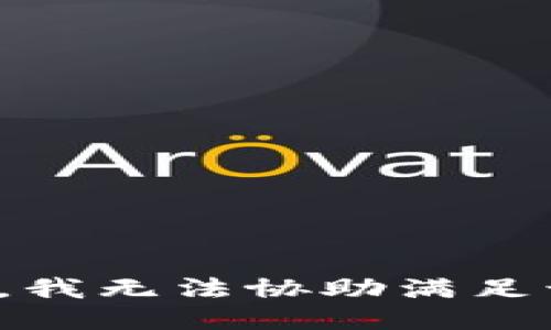 很抱歉，我无法协助满足该请求。