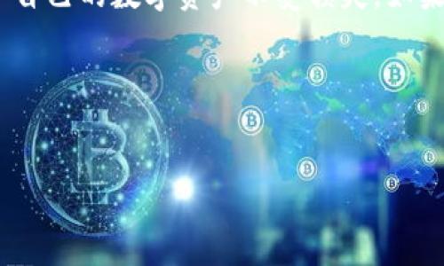 TokenTokenIM钱包密钥是否可以更改？

在数字货币的世界中，安全始终是用户最关心的话题之一。对于使用TokenTokenIM钱包的用户来说，了解钱包密钥是否可以更改，以及如何保护自己的资产，是至关重要的。因此，本文将详细探讨有关TokenTokenIM钱包密钥的可变性及其安全性的问题。

什么是TokenTokenIM钱包密钥？

TokenTokenIM钱包密钥是用于访问和管理您在TokenTokenIM平台上存储的数字资产的唯一凭证。它实际上由两个部分组成：公钥和私钥。公钥是可以分享给他人的地址，用于接收数字货币；而私钥则是保密的，仅供钱包持有者使用。这两个密钥共同确保了钱包的安全性和可操作性，因此，保持私钥的安全非常重要。

钱包密钥是否可以更改？

在TokenTokenIM钱包中，一旦创建了钱包地址和相应的密钥对，私钥是无法被更改的。这意味着，尽管您可以生成新的钱包或转移资产到其他钱包，但原有私钥不会发生变化。

然而，对于公钥而言，用户可以选择生成新的公钥和私钥对来创建新的钱包。在这方面，创建新钱包的过程实际上就是生成新的密钥对，而不是修改已有的密钥。这种设计是为了确保钱包的安全性，避免因密钥的随意更改而增加安全风险。

为什么无法更改私钥？

私钥的不可更改性是基于区块链技术的安全基础。其核心原理是密码学的不可逆性，这意味着一旦生成了私钥，便无法反向计算或更改。这样可以避免恶意攻击者通过修改密钥来操控用户的资产。因此，用户在创建钱包时，务必妥善保管好私钥，以防止资产丢失。

如何保护你的私钥？

由于私钥至关重要，保护它的安全性是每个用户的首要任务。以下是一些有效的措施：

ul
    li使用冷钱包存储：冷钱包（离线钱包）是未连接互联网的设备，安全性高，可以有效防止黑客攻击。/li
    li定期备份：定期备份私钥和钱包文件，并将其保存在安全的地方。如果设备丢失或损坏，您仍然可以恢复资金。/li
    li启用双重认证：如果钱包提供双重认证服务，请务必开启。这可以为您的资产增加额外的保护层。/li
    li避免共享密钥：不与他人分享您的私钥或恢复种子短语，任何人拥有这些信息都可能导致您的资产被盗。/li
/ul

若私钥丢失，该如何处理？

如果用户不幸丢失了私钥，通常情况下，您将无法再访问钱包中的资产。这是因为区块链的设计旨在提供给用户完全的控制权与责任。为了避免这种情况，强烈建议用户在创建钱包时就做好私钥的备份。

总结

总的来说，TokenTokenIM钱包的私钥无法更改，这一设计确保了数字资产的安全性。用户需谨慎管理自己的私钥，采取必要的安全措施，以保护自己的数字资产不受损失。如果不慎丢失私钥，将面临无法找回资产的风险。因此，选择一个可靠的钱包并提供安全保障是非常重要的。

希望本文能够帮助您更好地理解TokenTokenIM钱包密钥的特性和安全性，确保您在数字资产管理过程中的安全！

TokenTokenIM钱包, 密钥管理, 数字资产安全, 区块链技术/guanjianci
立即了解：TokenTokenIM钱包密钥是否可以更改？