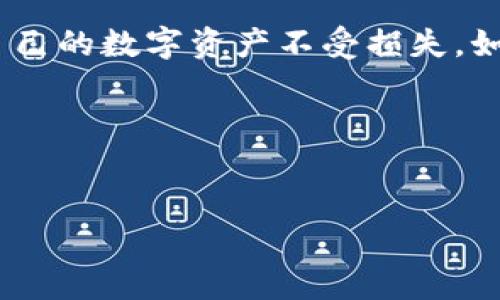 TokenTokenIM钱包密钥是否可以更改？

在数字货币的世界中，安全始终是用户最关心的话题之一。对于使用TokenTokenIM钱包的用户来说，了解钱包密钥是否可以更改，以及如何保护自己的资产，是至关重要的。因此，本文将详细探讨有关TokenTokenIM钱包密钥的可变性及其安全性的问题。

什么是TokenTokenIM钱包密钥？

TokenTokenIM钱包密钥是用于访问和管理您在TokenTokenIM平台上存储的数字资产的唯一凭证。它实际上由两个部分组成：公钥和私钥。公钥是可以分享给他人的地址，用于接收数字货币；而私钥则是保密的，仅供钱包持有者使用。这两个密钥共同确保了钱包的安全性和可操作性，因此，保持私钥的安全非常重要。

钱包密钥是否可以更改？

在TokenTokenIM钱包中，一旦创建了钱包地址和相应的密钥对，私钥是无法被更改的。这意味着，尽管您可以生成新的钱包或转移资产到其他钱包，但原有私钥不会发生变化。

然而，对于公钥而言，用户可以选择生成新的公钥和私钥对来创建新的钱包。在这方面，创建新钱包的过程实际上就是生成新的密钥对，而不是修改已有的密钥。这种设计是为了确保钱包的安全性，避免因密钥的随意更改而增加安全风险。

为什么无法更改私钥？

私钥的不可更改性是基于区块链技术的安全基础。其核心原理是密码学的不可逆性，这意味着一旦生成了私钥，便无法反向计算或更改。这样可以避免恶意攻击者通过修改密钥来操控用户的资产。因此，用户在创建钱包时，务必妥善保管好私钥，以防止资产丢失。

如何保护你的私钥？

由于私钥至关重要，保护它的安全性是每个用户的首要任务。以下是一些有效的措施：

ul
    li使用冷钱包存储：冷钱包（离线钱包）是未连接互联网的设备，安全性高，可以有效防止黑客攻击。/li
    li定期备份：定期备份私钥和钱包文件，并将其保存在安全的地方。如果设备丢失或损坏，您仍然可以恢复资金。/li
    li启用双重认证：如果钱包提供双重认证服务，请务必开启。这可以为您的资产增加额外的保护层。/li
    li避免共享密钥：不与他人分享您的私钥或恢复种子短语，任何人拥有这些信息都可能导致您的资产被盗。/li
/ul

若私钥丢失，该如何处理？

如果用户不幸丢失了私钥，通常情况下，您将无法再访问钱包中的资产。这是因为区块链的设计旨在提供给用户完全的控制权与责任。为了避免这种情况，强烈建议用户在创建钱包时就做好私钥的备份。

总结

总的来说，TokenTokenIM钱包的私钥无法更改，这一设计确保了数字资产的安全性。用户需谨慎管理自己的私钥，采取必要的安全措施，以保护自己的数字资产不受损失。如果不慎丢失私钥，将面临无法找回资产的风险。因此，选择一个可靠的钱包并提供安全保障是非常重要的。

希望本文能够帮助您更好地理解TokenTokenIM钱包密钥的特性和安全性，确保您在数字资产管理过程中的安全！

TokenTokenIM钱包, 密钥管理, 数字资产安全, 区块链技术/guanjianci
立即了解：TokenTokenIM钱包密钥是否可以更改？