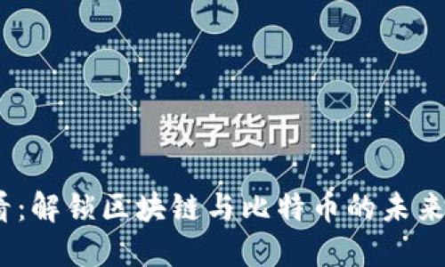 2025必看:解锁区块链与比特币的未来发展趋势