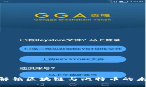 2025必看:解锁区块链与比特币的未来发展趋势