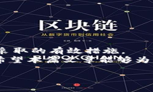   如何快速查询Tokenim转账到账时间？立即了解！ / 

 guanjianci Tokenim, 转账, 到账时间, 加密货币 /guanjianci 

引言：数字货币转账时代的到来
随着数字货币的广泛采用，越来越多的人开始关注如何安全、快速地进行加密资产的转账。在众多的加密货币平台中，Tokenim因其便捷性和安全性受到欢迎。然而，很多用户在首次使用Tokenim进行转账时，常常会关心一个问题：转账到账时间究竟需要多久？本文将为您详细解答这个令人困惑的问题，同时帮助您了解影响转账时间的各种因素。

Tokenim平台基本介绍
Tokenim是一个以用户友好为中心的加密货币交易平台，提供多种数字资产的交易、存储和转账功能。该平台的转账流程相对简单，支持多种主流加密货币，例如比特币、以太坊和莱特币等。Tokenim的特点在于其高效的交易执行和相对较低的手续费，这使得用户在进行转账时，可以获得更好的体验。

转账到账时间的影响因素
当您在Tokenim上发起转账时，到账时间的长短受多个因素的影响。以下是几大主要因素：

h41. 区块链网络的拥堵情况/h4
每当区块链网络上进行大量交易时，网络拥堵的情况就会加大。这意味着，事务在区块链上被处理的速度会受到影响，从而延长转账的到账时间。例如，在比特币网络中，如果交易量超过了网络的处理能力，用户的交易可能需要排队等待确认。

h42. 交易手续费的设置/h4
在Tokenim上，用户可以选择自定义交易手续费。一般来说，手续费越高，交易被矿工优先处理的概率也就越高，因此到账时间会相应缩短。相反，如果您选择了较低的手续费，转账到账的速度可能会受到影响，甚至需要几个小时才能完成确认。

h43. 目标地址的有效性/h4
资金被转入的目标地址的有效性也是一个不可忽视的因素。如果您输入的地址错误或无效，资金将无法到账。确保目标地址的准确性是成功完成转账的关键步骤之一。

h44. Tokenim的内部处理时间/h4
虽然区块链网络是转账的主要平台，但Tokenim本身也需要处理交易请求。这通常涉及到后台系统的验证和确认过程。如果Tokenim的系统出现技术故障或高负载情况，用户的转账到账时间也可能受到影响。

不同加密货币的到账时间
不同类型的加密货币其到账时间也会有所不同。一般而言，各种主流币种在网络条件良好的情况下有以下参考到账时间：

h41. 比特币/h4
比特币的转账确认通常需要6个区块的确认时间，标准情况下约为10分钟。然而，在网络拥堵时，可能会需要更长时间。

h42. 以太坊/h4
以太坊的成交确认时间一般为15秒到几分钟不等，速度较快。但同样，如果网络面临高交易量，到账时间也可能受到一定影响。

h43. 莱特币/h4
莱特币的转账速度相对较快，大约需要2.5分钟确认一次交易。因此在正常情况下，用户在Tokenim发起莱特币转账的到账时间是比较稳妥的。

如何加速您的转账到账过程
了解了影响转账到账时间的各种因素后，用户可以采取一些措施来加速转账过程，提升用户体验：

h41. 适当提高交易手续费/h4
虽然Tokenim允许用户设定手续费，但建议在网络繁忙时适当提高手续费。这可以确保您的交易更高优先级，从而加速到账时间。

h42. 选择网络空闲时转账/h4
如果您关注到账时间，可以选择在网络相对空闲的时候进行转账，通常在周末或工作日的非高峰时段。

h43. 确认目标地址的正确性/h4
在发起转账前，务必要仔细检查目标地址的准确性，确保不会出现任何错误引起不必要的延误。

总结：Tokenim转账到账时间的理性看待
综上所述，Tokenim转账的到账时间并不是一个固定值，而是受到多种因素的影响。有效的管理手续费、选择合适的交易时机和确保目标地址的准确性是用户可以采取的有效措施。
在快速变化的加密货币市场中，及时了解和掌握转账到账流程，不仅可以提高资金的流动性，也有助于增强投资的信心。因此，在您下次使用Tokenim进行转账时，希望本篇文章能够为您提供实际的参考，帮助您更顺利地完成交易。

最后，请记得保持对市场的敏感和理性分析，合理规划自己的资产布局，以适应这个瞬息万变的数字货币世界。