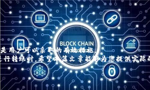   如何快速查询Tokenim转账到账时间？立即了解！ / 

 guanjianci Tokenim, 转账, 到账时间, 加密货币 /guanjianci 

引言：数字货币转账时代的到来
随着数字货币的广泛采用，越来越多的人开始关注如何安全、快速地进行加密资产的转账。在众多的加密货币平台中，Tokenim因其便捷性和安全性受到欢迎。然而，很多用户在首次使用Tokenim进行转账时，常常会关心一个问题：转账到账时间究竟需要多久？本文将为您详细解答这个令人困惑的问题，同时帮助您了解影响转账时间的各种因素。

Tokenim平台基本介绍
Tokenim是一个以用户友好为中心的加密货币交易平台，提供多种数字资产的交易、存储和转账功能。该平台的转账流程相对简单，支持多种主流加密货币，例如比特币、以太坊和莱特币等。Tokenim的特点在于其高效的交易执行和相对较低的手续费，这使得用户在进行转账时，可以获得更好的体验。

转账到账时间的影响因素
当您在Tokenim上发起转账时，到账时间的长短受多个因素的影响。以下是几大主要因素：

h41. 区块链网络的拥堵情况/h4
每当区块链网络上进行大量交易时，网络拥堵的情况就会加大。这意味着，事务在区块链上被处理的速度会受到影响，从而延长转账的到账时间。例如，在比特币网络中，如果交易量超过了网络的处理能力，用户的交易可能需要排队等待确认。

h42. 交易手续费的设置/h4
在Tokenim上，用户可以选择自定义交易手续费。一般来说，手续费越高，交易被矿工优先处理的概率也就越高，因此到账时间会相应缩短。相反，如果您选择了较低的手续费，转账到账的速度可能会受到影响，甚至需要几个小时才能完成确认。

h43. 目标地址的有效性/h4
资金被转入的目标地址的有效性也是一个不可忽视的因素。如果您输入的地址错误或无效，资金将无法到账。确保目标地址的准确性是成功完成转账的关键步骤之一。

h44. Tokenim的内部处理时间/h4
虽然区块链网络是转账的主要平台，但Tokenim本身也需要处理交易请求。这通常涉及到后台系统的验证和确认过程。如果Tokenim的系统出现技术故障或高负载情况，用户的转账到账时间也可能受到影响。

不同加密货币的到账时间
不同类型的加密货币其到账时间也会有所不同。一般而言，各种主流币种在网络条件良好的情况下有以下参考到账时间：

h41. 比特币/h4
比特币的转账确认通常需要6个区块的确认时间，标准情况下约为10分钟。然而，在网络拥堵时，可能会需要更长时间。

h42. 以太坊/h4
以太坊的成交确认时间一般为15秒到几分钟不等，速度较快。但同样，如果网络面临高交易量，到账时间也可能受到一定影响。

h43. 莱特币/h4
莱特币的转账速度相对较快，大约需要2.5分钟确认一次交易。因此在正常情况下，用户在Tokenim发起莱特币转账的到账时间是比较稳妥的。

如何加速您的转账到账过程
了解了影响转账到账时间的各种因素后，用户可以采取一些措施来加速转账过程，提升用户体验：

h41. 适当提高交易手续费/h4
虽然Tokenim允许用户设定手续费，但建议在网络繁忙时适当提高手续费。这可以确保您的交易更高优先级，从而加速到账时间。

h42. 选择网络空闲时转账/h4
如果您关注到账时间，可以选择在网络相对空闲的时候进行转账，通常在周末或工作日的非高峰时段。

h43. 确认目标地址的正确性/h4
在发起转账前，务必要仔细检查目标地址的准确性，确保不会出现任何错误引起不必要的延误。

总结：Tokenim转账到账时间的理性看待
综上所述，Tokenim转账的到账时间并不是一个固定值，而是受到多种因素的影响。有效的管理手续费、选择合适的交易时机和确保目标地址的准确性是用户可以采取的有效措施。
在快速变化的加密货币市场中，及时了解和掌握转账到账流程，不仅可以提高资金的流动性，也有助于增强投资的信心。因此，在您下次使用Tokenim进行转账时，希望本篇文章能够为您提供实际的参考，帮助您更顺利地完成交易。

最后，请记得保持对市场的敏感和理性分析，合理规划自己的资产布局，以适应这个瞬息万变的数字货币世界。