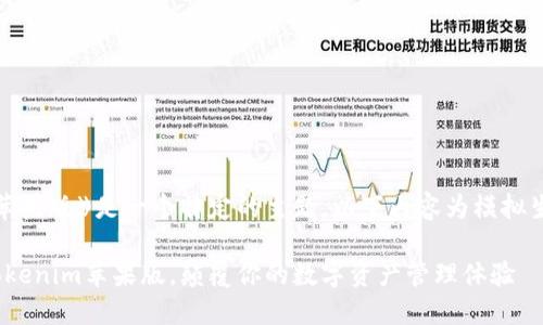 注意:由于《tokenim 苹果版》是一个特定的主题,以下内容为模拟生成,并不代表真实情况
立即下载!2025必看Tokenim苹果版,颠覆你的数字资产管理体验