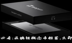 :2025必看:区块链概念币推荐,立即了解!