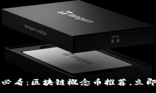 :
2025必看:区块链概念币推荐,立即了解!