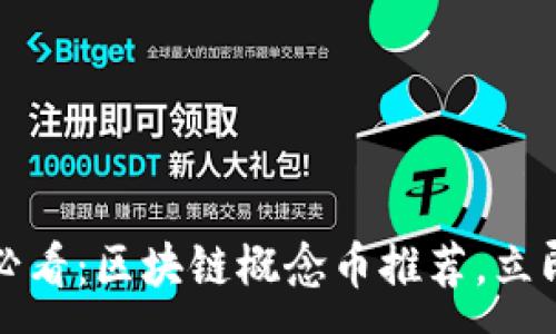 :
2025必看:区块链概念币推荐,立即了解!