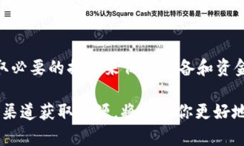 如果你的TokenTokenim钱包提示有病毒，这可能会让你感到担忧。首先，要明确的是，这种提示可能是由于多种原因导致的，以下是一些可能的解读和应对措施。

可能的原因
1. **恶意软件检测**：你的设备可能感染了恶意软件，防病毒软件检测到不寻常的活动。这种情况下，确保你已经安装并更新了可靠的防病毒软件，并对你的系统进行全面扫描。

2. **假警报**：有时候，安全软件或浏览器可能会错误地标记合法应用程序或网站为病毒，这被称为假阳性。如果你确信TokenTokenim钱包是安全的，可以尝试重新下载应用或访问官方网站。

3. **应用程序被篡改**：如果你从不可靠的来源下载了TokenTokenim钱包，或者钱包本身的代码遭到篡改，可能会导致安全问题。在这种情况下，建议立即卸载该应用程序，并从官方渠道下载正版软件。

应对措施
1. **卸载并重装**：如果有病毒警报，可以先卸载TokenTokenim钱包，然后从官方网站重新下载并安装。确保你下载的是最新版本。

2. **运行全面扫描**：使用你设备上的防病毒软件进行全面扫描，确保没有其他潜在的威胁。这一步是非常重要的，因为即使警报只是误报，保持设备的安全依然是首要任务。

3. **定期备份**：无论如何，在使用任何数字钱包时，定期备份你的私钥或助记词是非常重要的。这样可以在发生任何问题时确保你的资产安全。

预防措施
1. **只从官方渠道下载**：为了避免下载到被篡改的版本，请务必只从官网或可信的平台下载应用程序。

2. **保持设备安全**：定期更新设备的操作系统和应用软件，以确保使用最新的安全补丁。

3. **提高安全意识**：了解有关数字资产的安全知识，提升自己对网络钓鱼、恶意软件等安全问题的警觉性。

总结
如果你的TokenTokenim钱包提示有病毒，不要惊慌。首先，确认提示的真实性，并根据情况采取必要的措施来保持设备和资金的安全。不断提高自己的安全意识，采取有效的预防措施将大大降低你遭受网络威胁的风险。

在数字货币和区块链技术日益发展的今天，安全显得尤为重要。保持警觉、定期更新、只从安全渠道获取资源，将帮助你更好地保护你的资产。