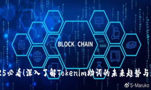 2025必看!深入了解Tokenim助词的未来趋势与应用