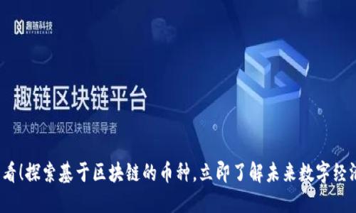 2025必看!探索基于区块链的币种,立即了解未来数字经济的秘密