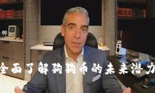 2025必看:全面了解狗狗币的未来潜力与投资机会