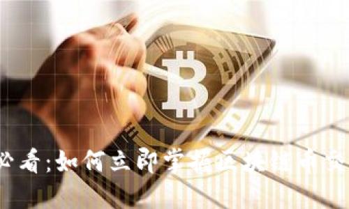2025必看:如何立即掌握区块链币交易技巧