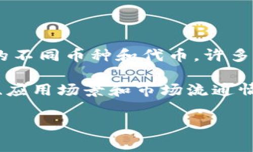 ONED不是一个广为人知的区块链币或加密货币，可能是个别项目或新兴币种的名称。区块链领域有成千上万的不同币种和代币，许多新项目经常出现，而一些较小或不太知名的项目可能不会被广泛讨论。

如果你对某个特定的币种感兴趣，建议查看它的官方网站、白皮书和相关社区讨论，了解项目的背景、开发团队、应用场景和市场流通情况。此外，保持警惕并避免投资那些没有充分信息或缺乏透明度的项目，因为区块链和加密货币市场存在风险。

如果你想了解其他知名的区块链币，或有关区块链技术的基础知识，我很高兴提供更详细的信息。