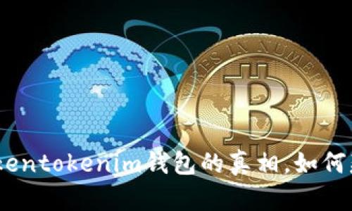 2025必看!揭开Tokentokenim钱包的真相,如何辨别加密货币骗局?