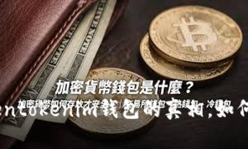 2025必看!揭开Tokentokenim钱包的真相,如何辨别加密货币骗局?
