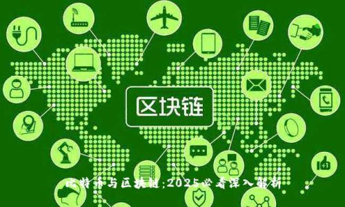 比特币与区块链:2025必看深入解析