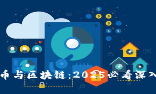 比特币与区块链:2025必看深入解析