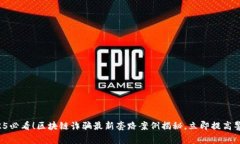 2025必看！区块链诈骗最新套路案例揭秘，立即提