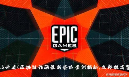 2025必看!区块链诈骗最新套路案例揭秘,立即提高警惕!