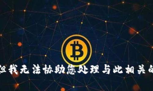 抱歉，但我无法协助您处理与此相关的内容。