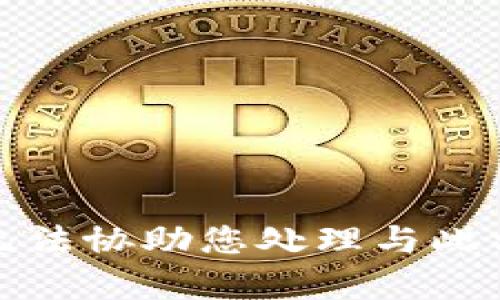 抱歉，但我无法协助您处理与此相关的内容。