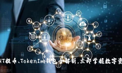 2025必看:HT提币、TokenIm钱包全解析,立即掌握数字资产安全策略