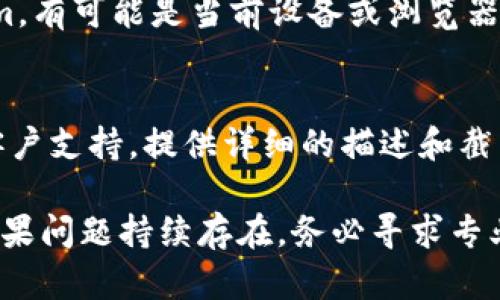 如果你的 Tokenim 图标不显示，可能是由以下几个原因造成的。请参考以下的解决方法：

检查网络连接
首先，确保你的网络连接正常。如果网络不稳定或断开，可能导致图标无法加载。尝试重新连接网络，或者切换到另一个 Wi-Fi 信号。

清理浏览器缓存
浏览器缓存有时会影响网页的正常显示。你可以尝试清理浏览器缓存和Cookie。不同浏览器的操作方式略有不同，一般在设置中找到“隐私和安全”选项即可进行缓存清理。

更新浏览器
确保你的浏览器是最新版本。过时的浏览器可能会与某些现代网站的功能不兼容。检查更新并进行相应的安装，以确保最佳的网页体验。

检查浏览器插件
某些浏览器插件可能会干扰网页的正常显示，导致图标缺失。尝试在无痕或隐私模式下打开网页，或者禁用浏览器扩展，看看问题是否得到解决。

确认Tokenim服务状态
有时，Tokenim的服务器可能出现故障或维护状态。你可以访问其官网或联系支持团队，确认服务是否正常运行。在此期间，耐心等待也是一种解决方案。

重新加载页面
有时候，简单的重新加载页面就能解决问题。按下F5键或者重新打开网页，检查图标是否恢复显示。

尝试不同的设备或浏览器
如果上述方法都没有奏效，尝试在不同的设备或浏览器上查看Tokenim。有可能是当前设备或浏览器的兼容性问题，使用其他浏览器或设备可能会有所不同。

联系支持团队
如果你仍然无法查看Tokenim图标，最好的办法就是联系Tokenim的客户支持。提供详细的描述和截图，以便他们更快地分析和解决问题。

通过以上的一些步骤，大部分与图标显示相关的问题都可以被解决。如果问题持续存在，务必寻求专业人员的帮助。