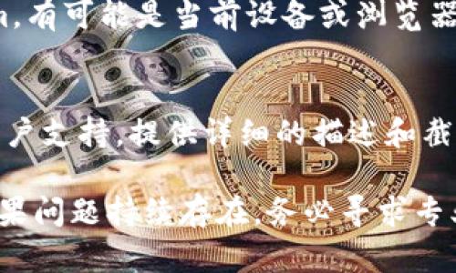 如果你的 Tokenim 图标不显示，可能是由以下几个原因造成的。请参考以下的解决方法：

检查网络连接
首先，确保你的网络连接正常。如果网络不稳定或断开，可能导致图标无法加载。尝试重新连接网络，或者切换到另一个 Wi-Fi 信号。

清理浏览器缓存
浏览器缓存有时会影响网页的正常显示。你可以尝试清理浏览器缓存和Cookie。不同浏览器的操作方式略有不同，一般在设置中找到“隐私和安全”选项即可进行缓存清理。

更新浏览器
确保你的浏览器是最新版本。过时的浏览器可能会与某些现代网站的功能不兼容。检查更新并进行相应的安装，以确保最佳的网页体验。

检查浏览器插件
某些浏览器插件可能会干扰网页的正常显示，导致图标缺失。尝试在无痕或隐私模式下打开网页，或者禁用浏览器扩展，看看问题是否得到解决。

确认Tokenim服务状态
有时，Tokenim的服务器可能出现故障或维护状态。你可以访问其官网或联系支持团队，确认服务是否正常运行。在此期间，耐心等待也是一种解决方案。

重新加载页面
有时候，简单的重新加载页面就能解决问题。按下F5键或者重新打开网页，检查图标是否恢复显示。

尝试不同的设备或浏览器
如果上述方法都没有奏效，尝试在不同的设备或浏览器上查看Tokenim。有可能是当前设备或浏览器的兼容性问题，使用其他浏览器或设备可能会有所不同。

联系支持团队
如果你仍然无法查看Tokenim图标，最好的办法就是联系Tokenim的客户支持。提供详细的描述和截图，以便他们更快地分析和解决问题。

通过以上的一些步骤，大部分与图标显示相关的问题都可以被解决。如果问题持续存在，务必寻求专业人员的帮助。