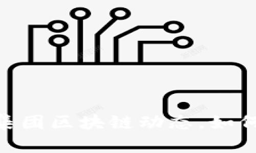 2025必看:最新省广集团区块链动态,如何引领数字营销新潮流