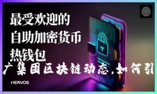 2025必看:最新省广集团区块链动态,如何引领数字营销新潮流