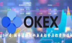 2025必看：囤币区块链的未来趋势与投资价值解析