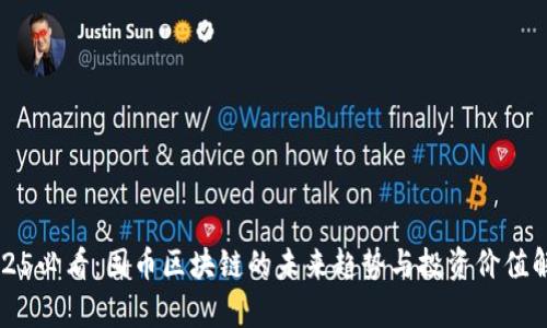 2025必看:囤币区块链的未来趋势与投资价值解析