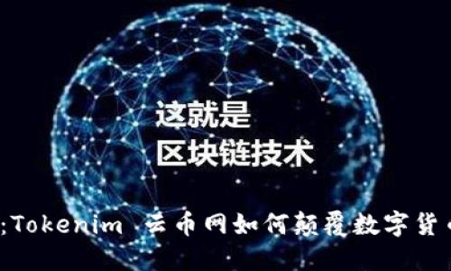 2025必看：Tokenim 云币网如何颠覆数字货币交易格局