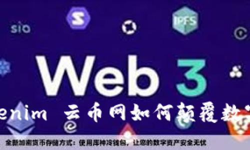 2025必看：Tokenim 云币网如何颠覆数字货币交易格局