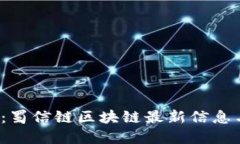 2025必看：蜀信链区块链最新信息与未来展望