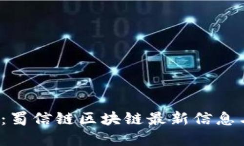 2025必看:蜀信链区块链最新信息与未来展望