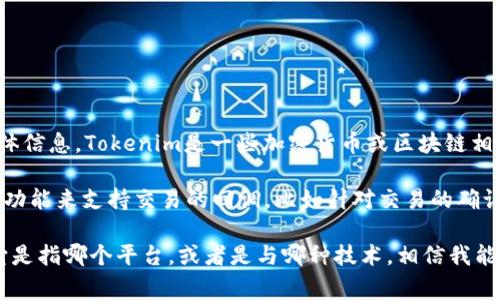 关于“tokenim能否回调”的问题，您可能是想询问有关Tokenim交易或相关功能的具体信息。Tokenim是一些加密货币或区块链相关平台上的一个术语，通常指的是与代币交换、交易或者功能调用相关的机制。

如果您是在询问Tokenim平台是否支持回调功能，通常正规的区块链平台会提供一些功能来支持交易的回调，比如针对交易的确认状态、事件监听等。但是具体功能的可用性需要参照Tokenim的官方文档或支持页面。

为了更准确地回答您的问题，请您提供更多关于“tokenim”具体上下文的信息，比如它是指哪个平台，或者是与哪种技术，相信我能提供更详细的帮助。